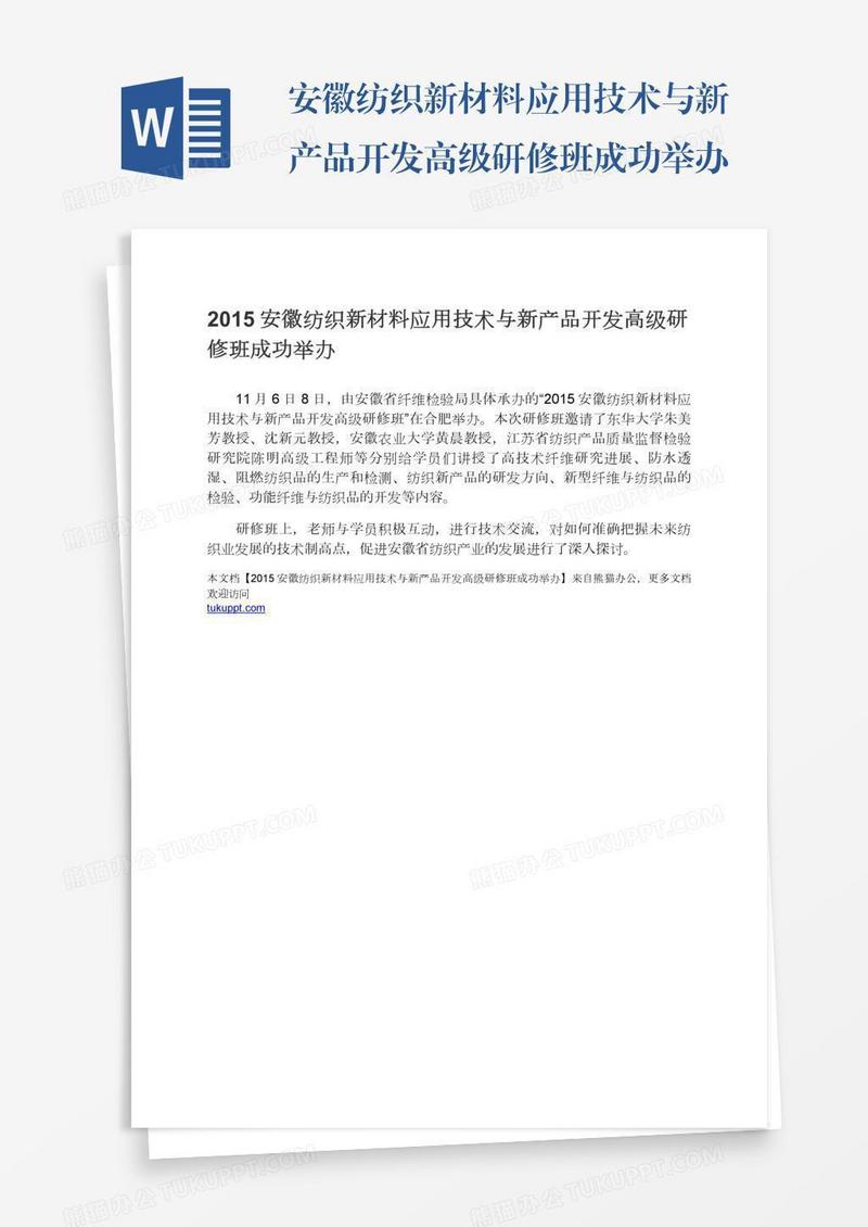 安徽纺织新材料应用技术与新产品开发高级研修班成功举办