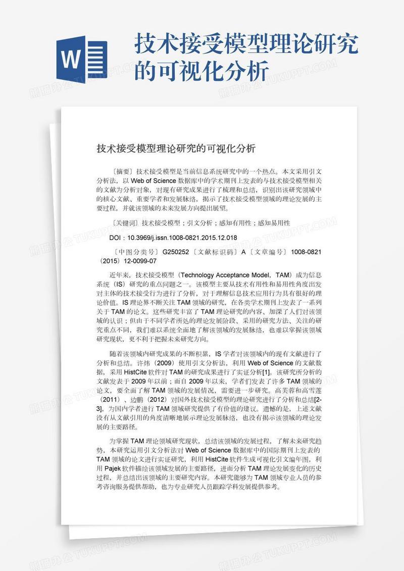技术接受模型理论研究的可视化分析