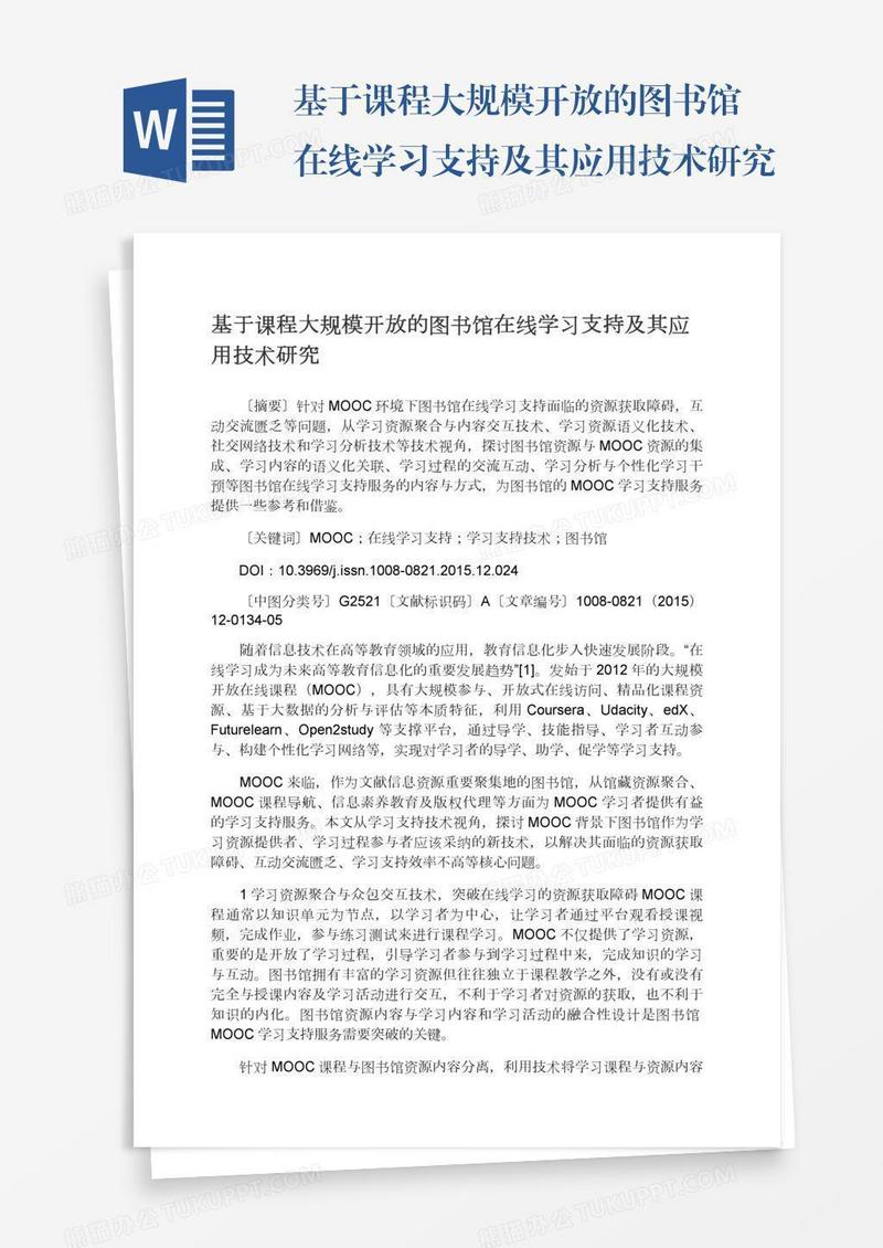 基于课程大规模开放的图书馆在线学习支持及其应用技术研究