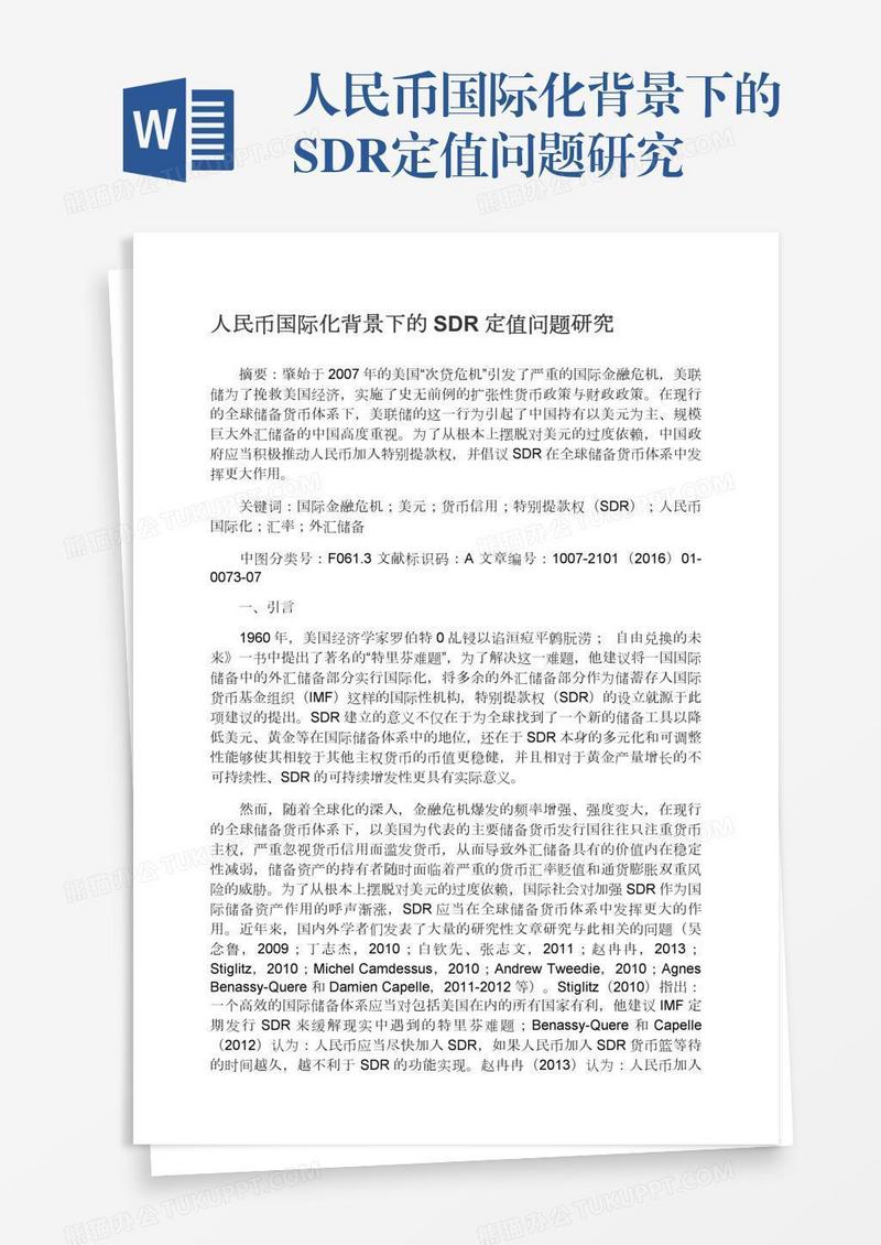 人民币国际化背景下的SDR定值问题研究