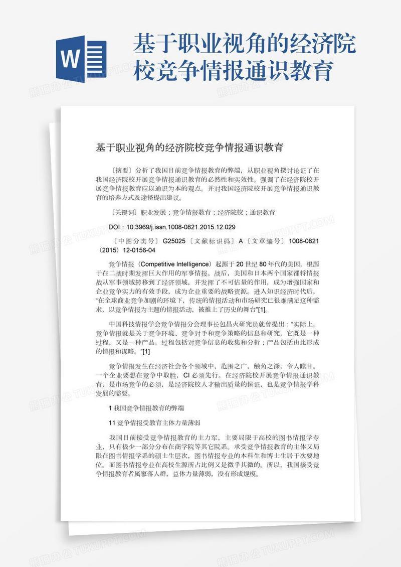 基于职业视角的经济院校竞争情报通识教育