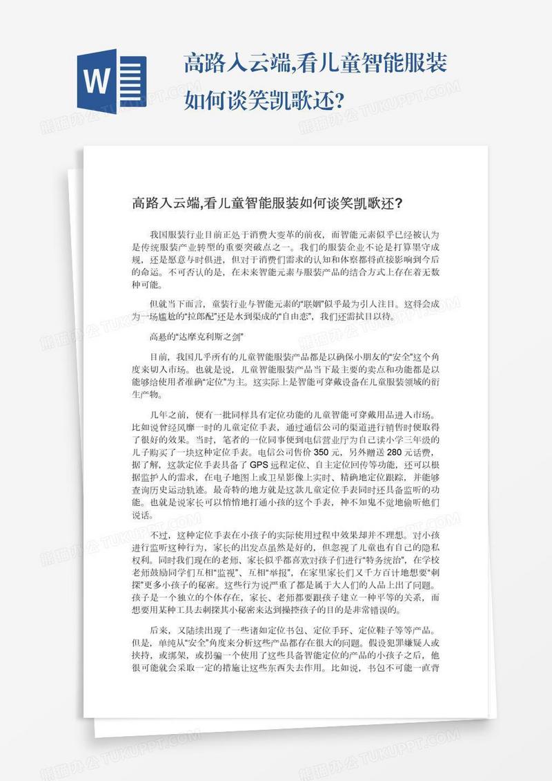 高路入云端,看儿童智能服装如何谈笑凯歌还?