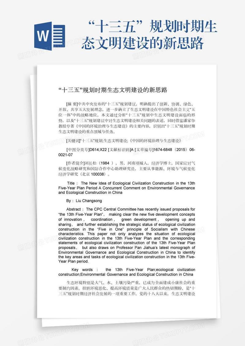 “十三五”规划时期生态文明建设的新思路