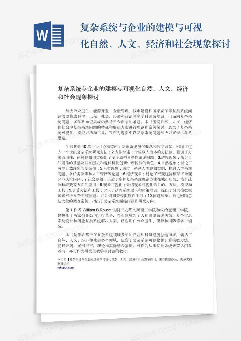 复杂系统与企业的建模与可视化自然、人文、经济和社会现象探讨