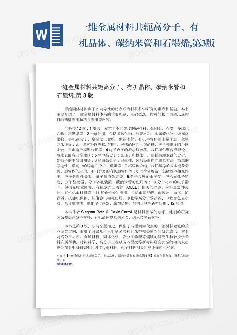 一维金属材料共轭高分子、有机晶体、碳纳米管和石墨烯,第3版