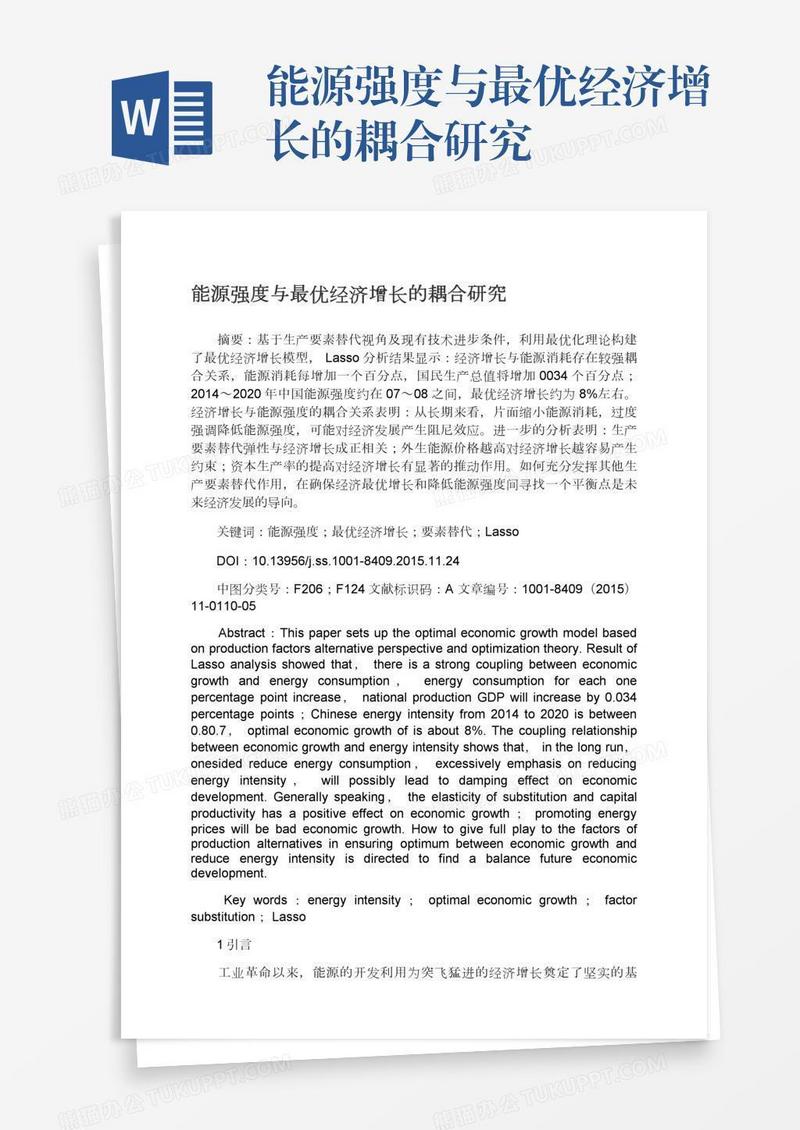 能源强度与最优经济增长的耦合研究