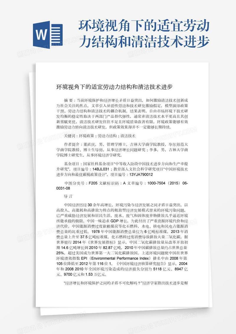 环境视角下的适宜劳动力结构和清洁技术进步