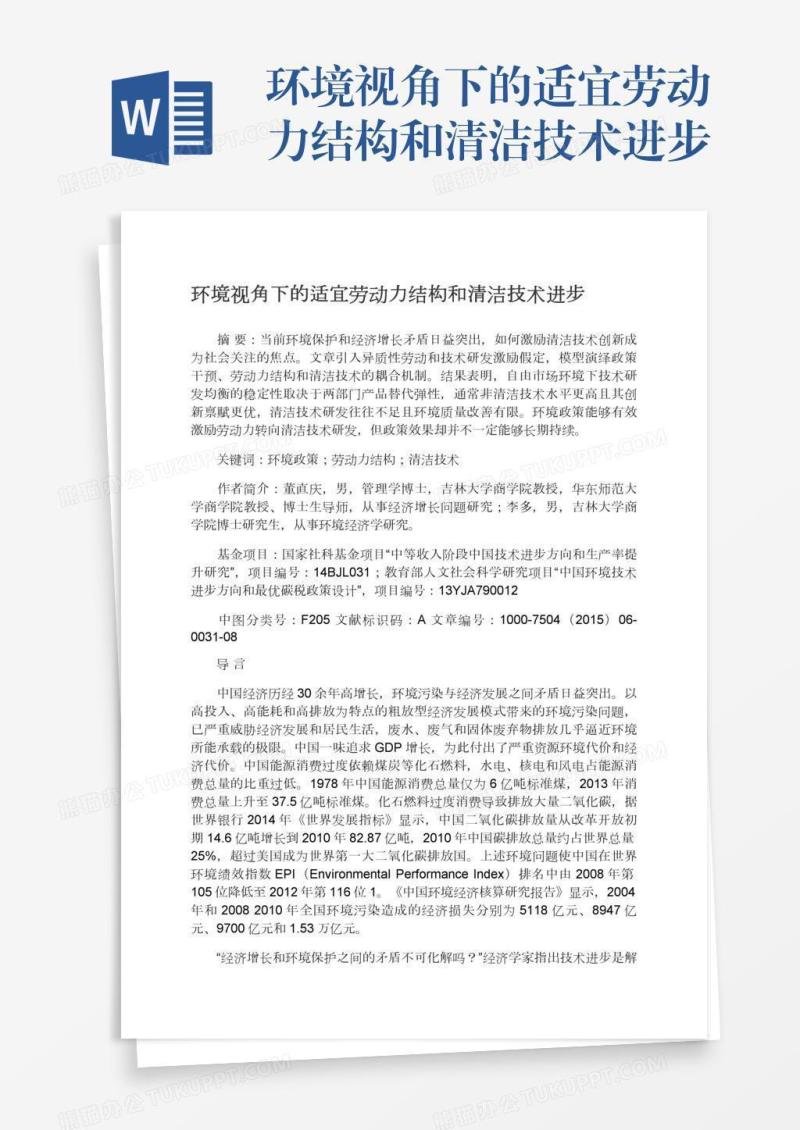 环境视角下的适宜劳动力结构和清洁技术进步