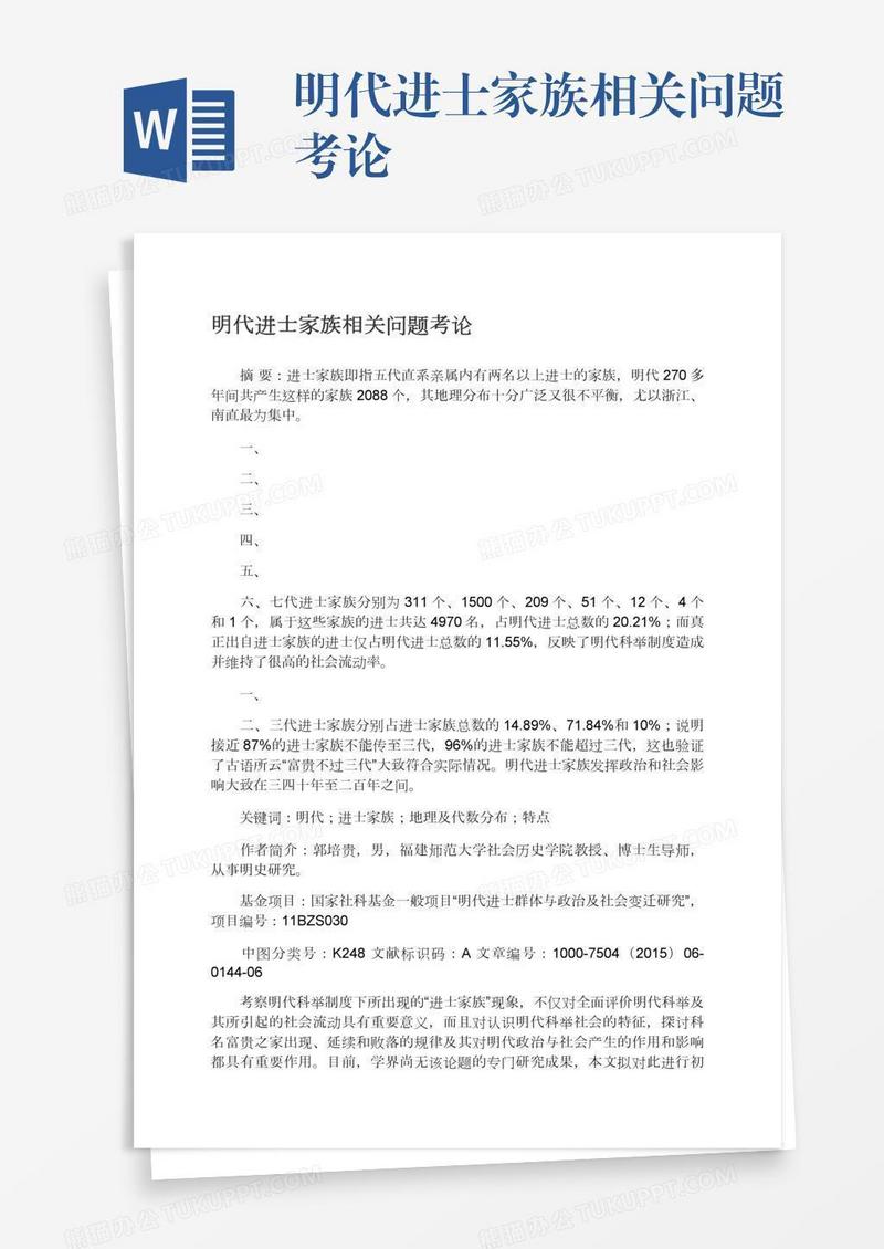 明代进士家族相关问题考论