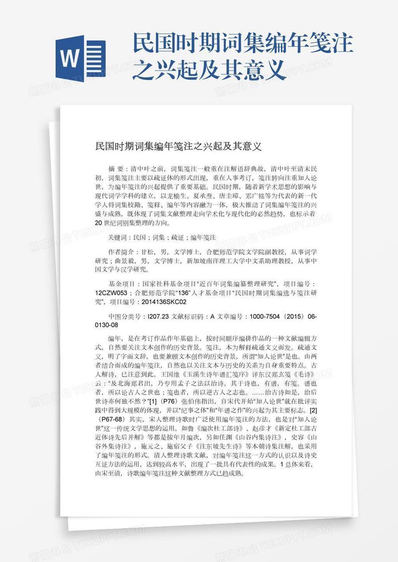 民国时期词集编年笺注之兴起及其意义