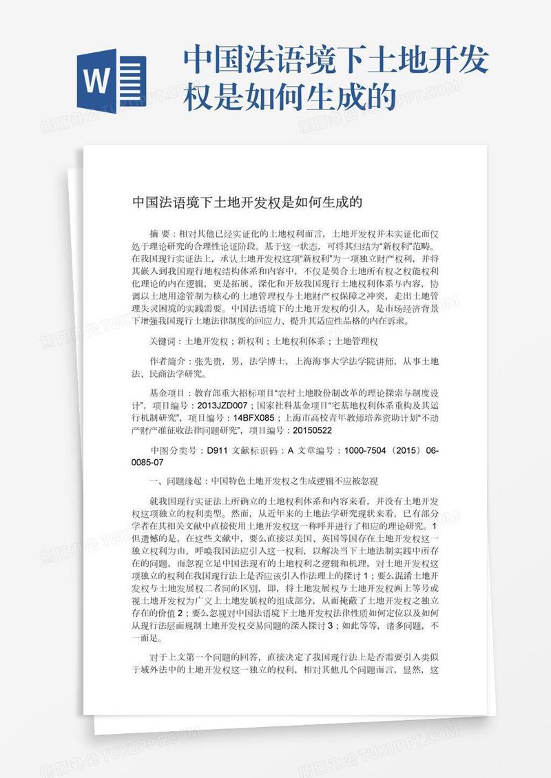 中国法语境下土地开发权是如何生成的