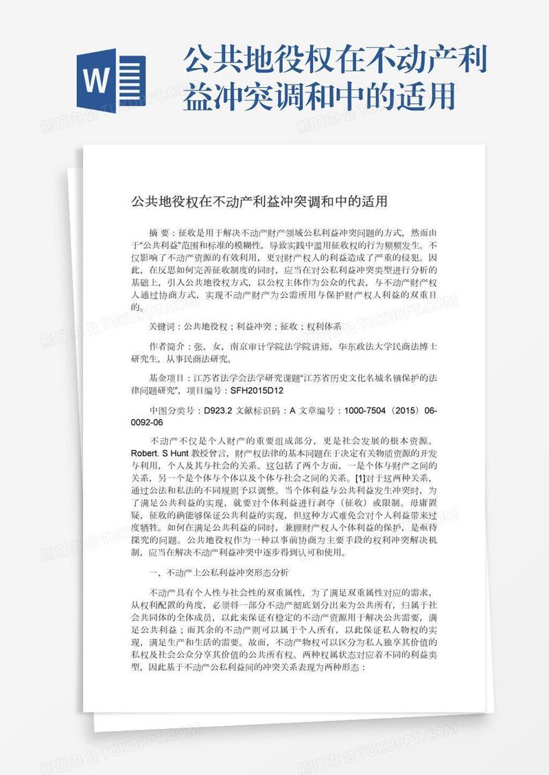 公共地役权在不动产利益冲突调和中的适用