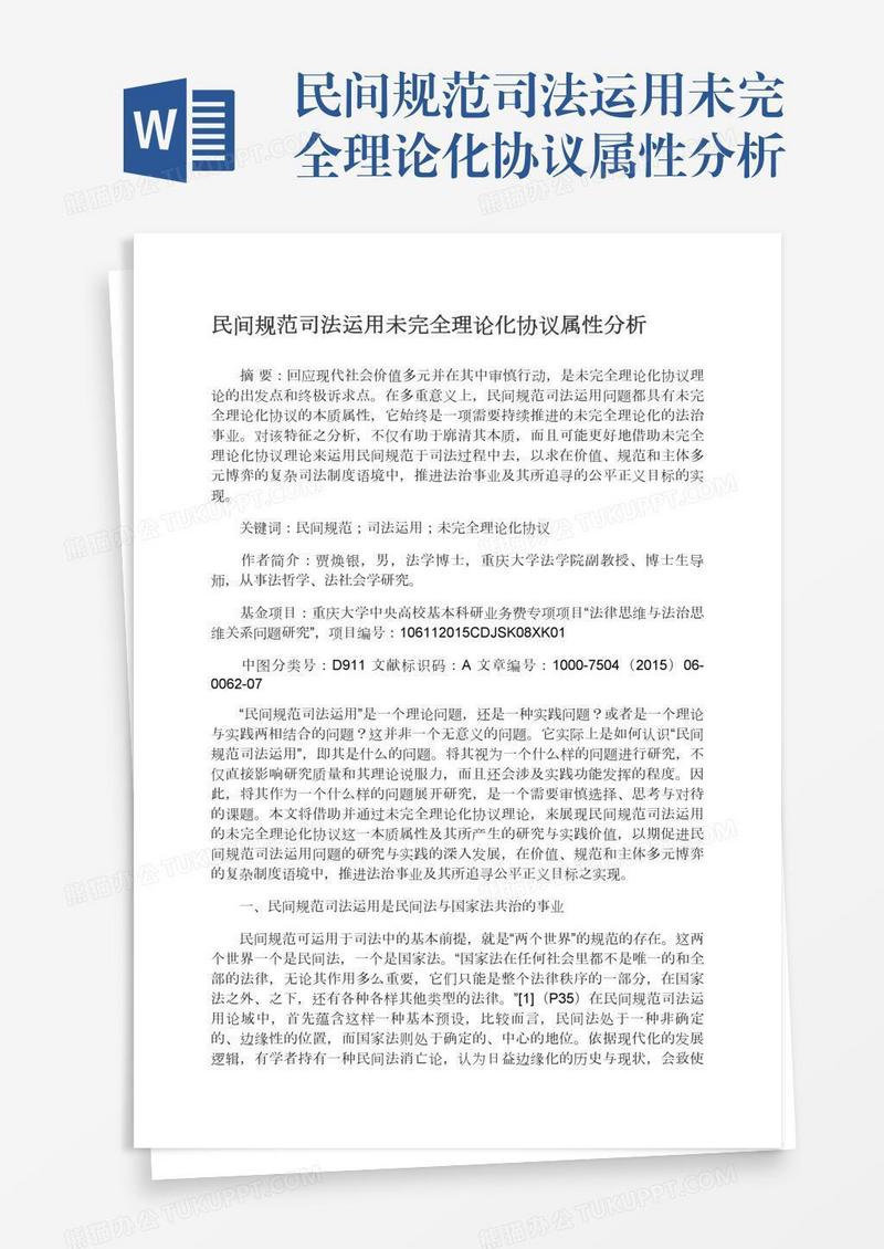 民间规范司法运用未完全理论化协议属性分析