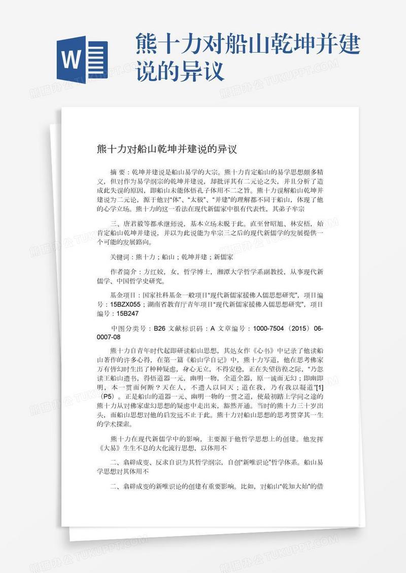 熊十力对船山乾坤并建说的异议