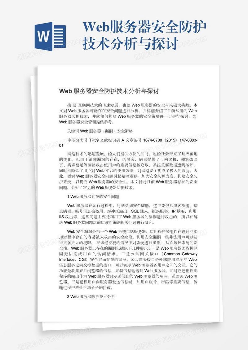 Web服务器安全防护技术分析与探讨
