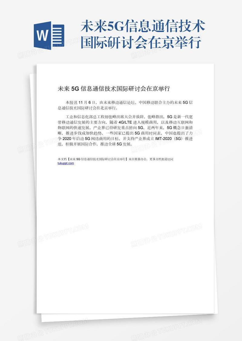 未来5G信息通信技术国际研讨会在京举行
