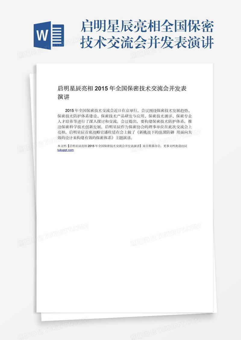 启明星辰亮相全国保密技术交流会并发表演讲