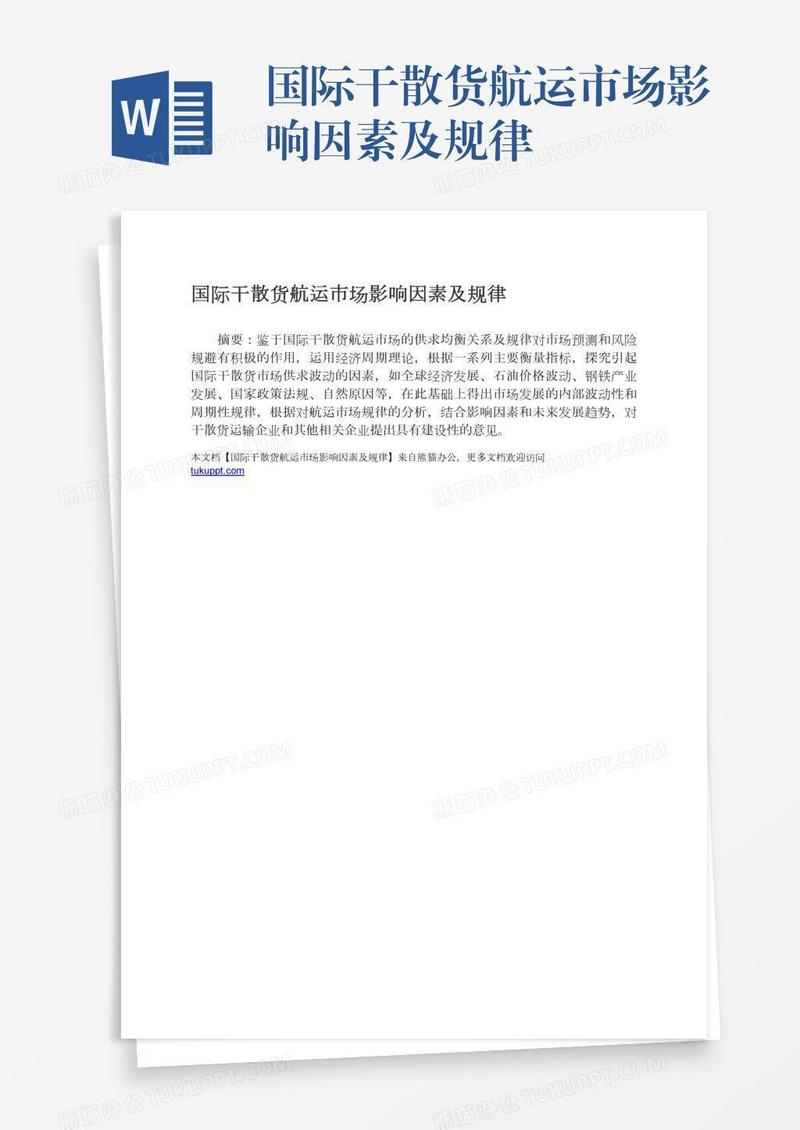 国际干散货航运市场影响因素及规律
