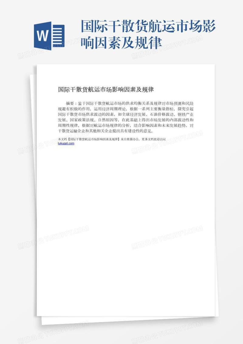 国际干散货航运市场影响因素及规律