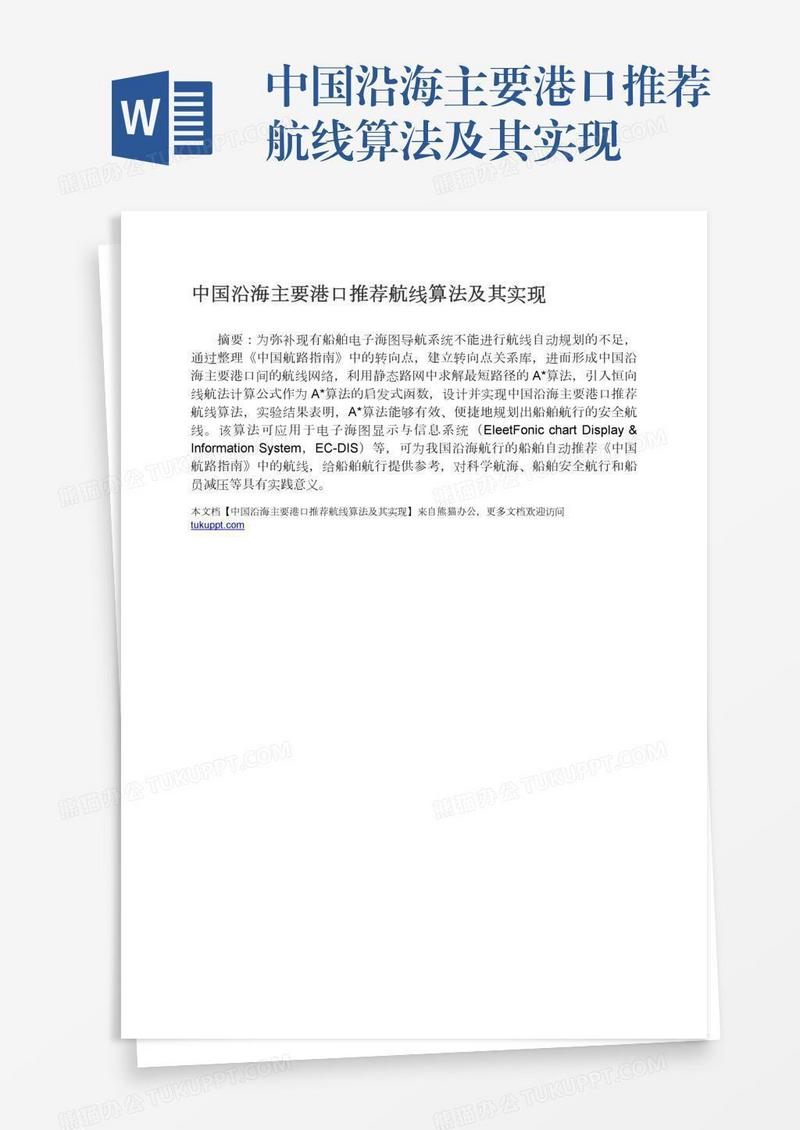 中国沿海主要港口推荐航线算法及其实现