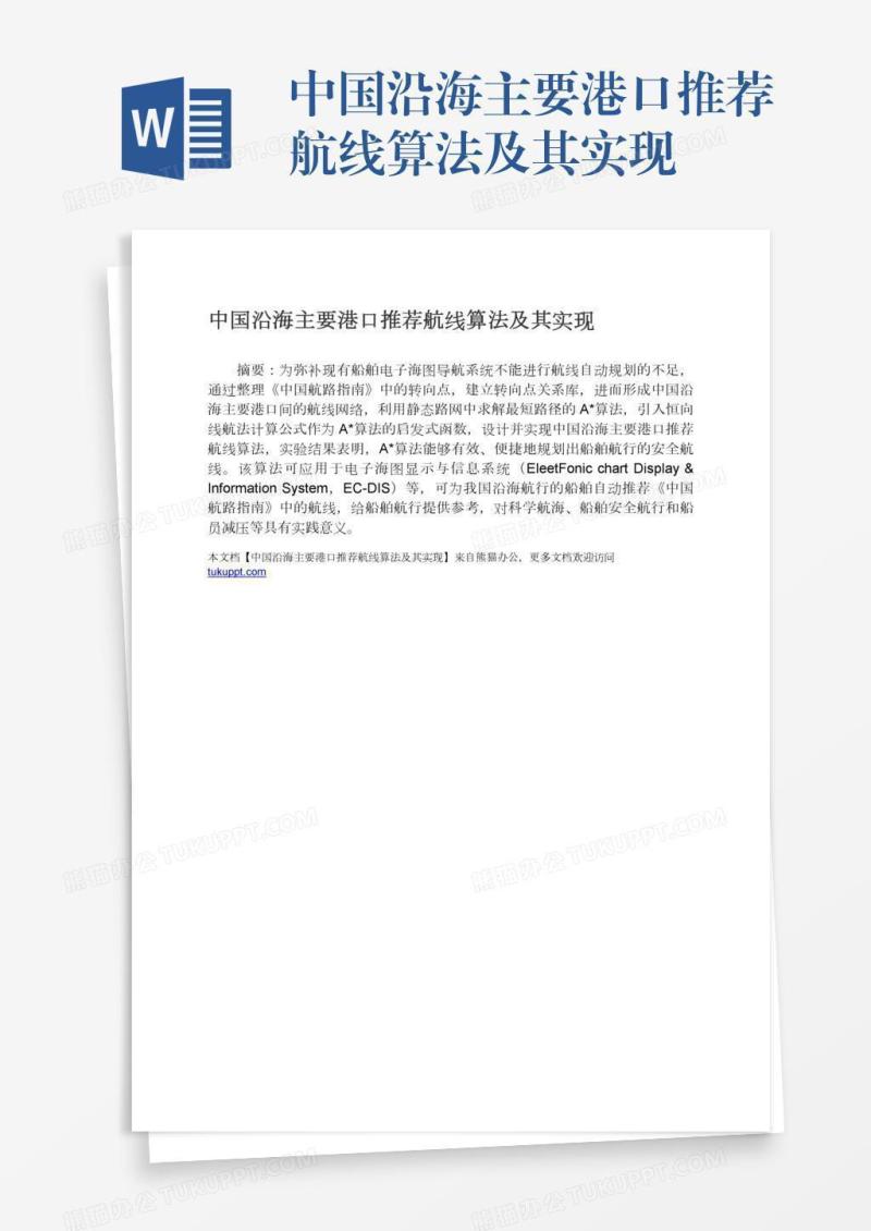 中国沿海主要港口推荐航线算法及其实现
