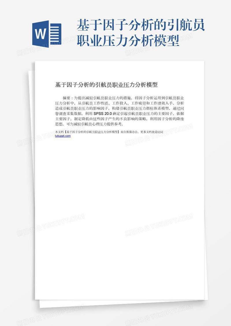 基于因子分析的引航员职业压力分析模型