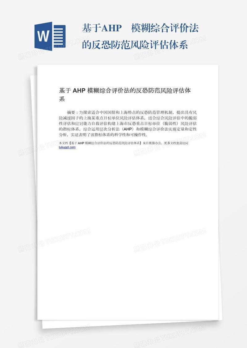基于AHP―模糊综合评价法的反恐防范风险评估体系