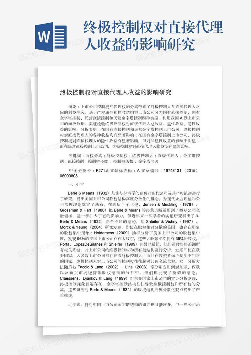 终极控制权对直接代理人收益的影响研究