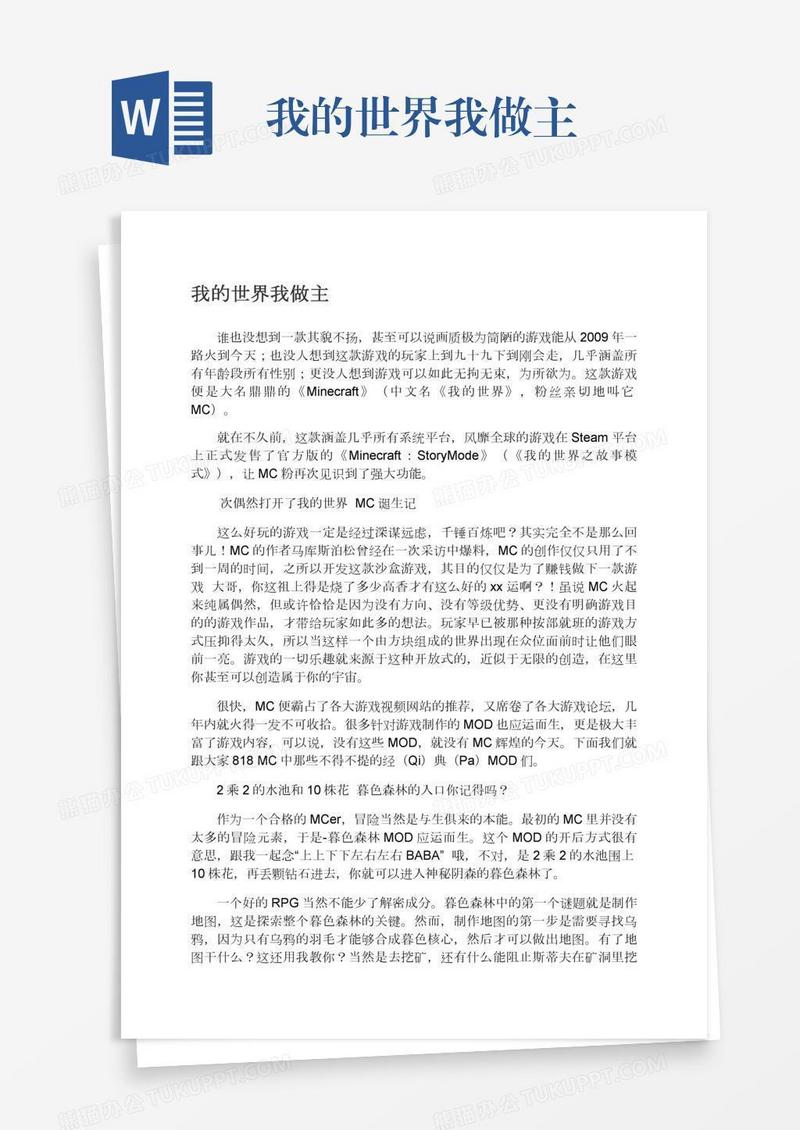 我的世界我做主