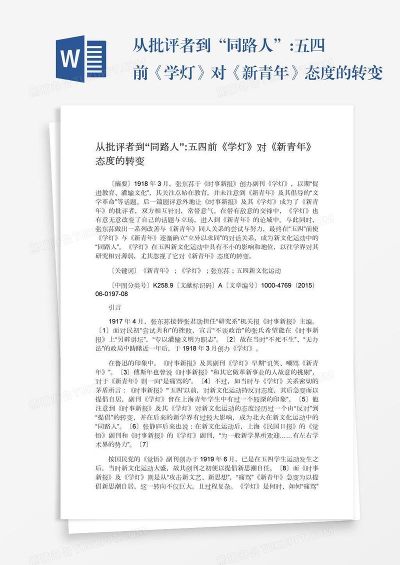 从批评者到“同路人”:五四前《学灯》对《新青年》态度的转变
