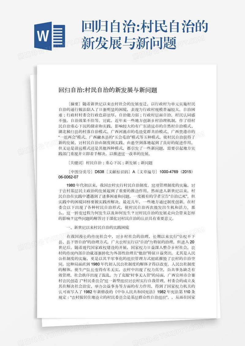 回归自治:村民自治的新发展与新问题