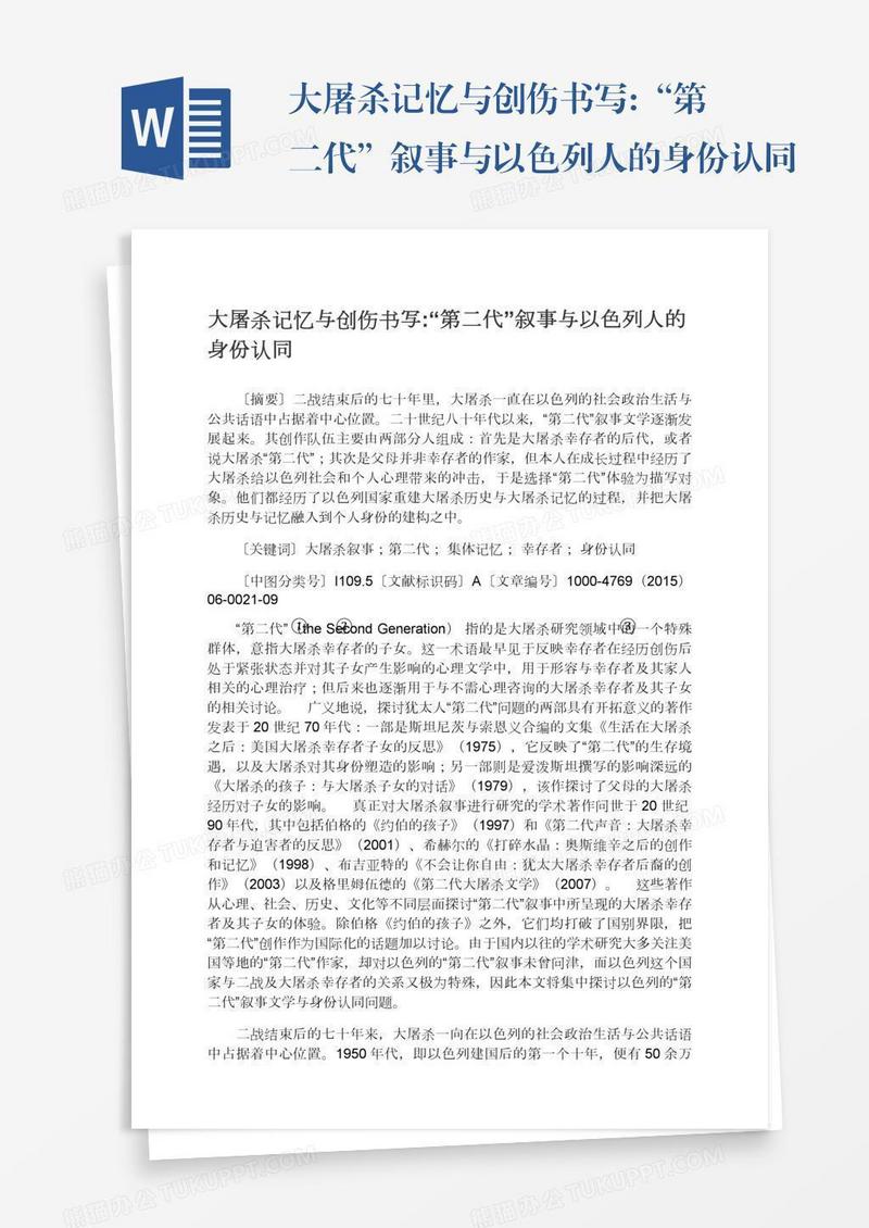 大屠杀记忆与创伤书写:“第二代”叙事与以色列人的身份认同