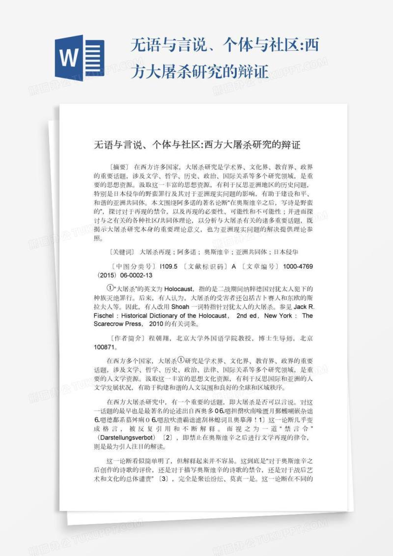 无语与言说、个体与社区:西方大屠杀研究的辩证