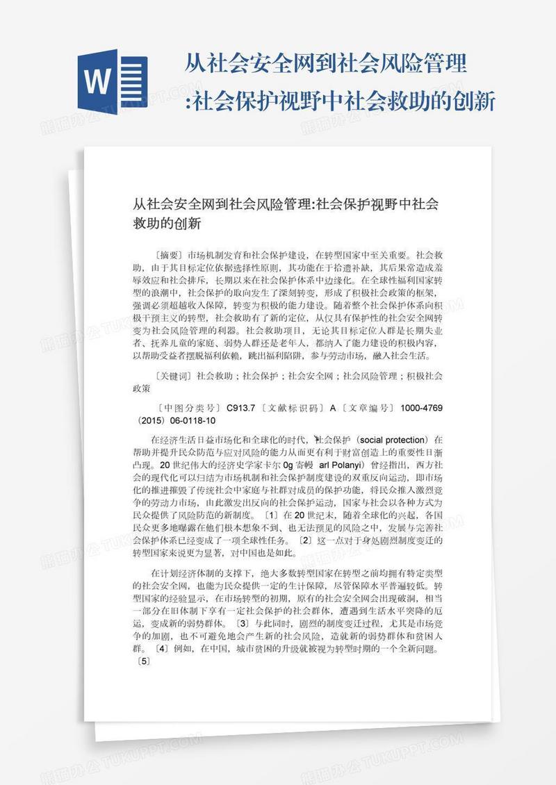 从社会安全网到社会风险管理:社会保护视野中社会救助的创新