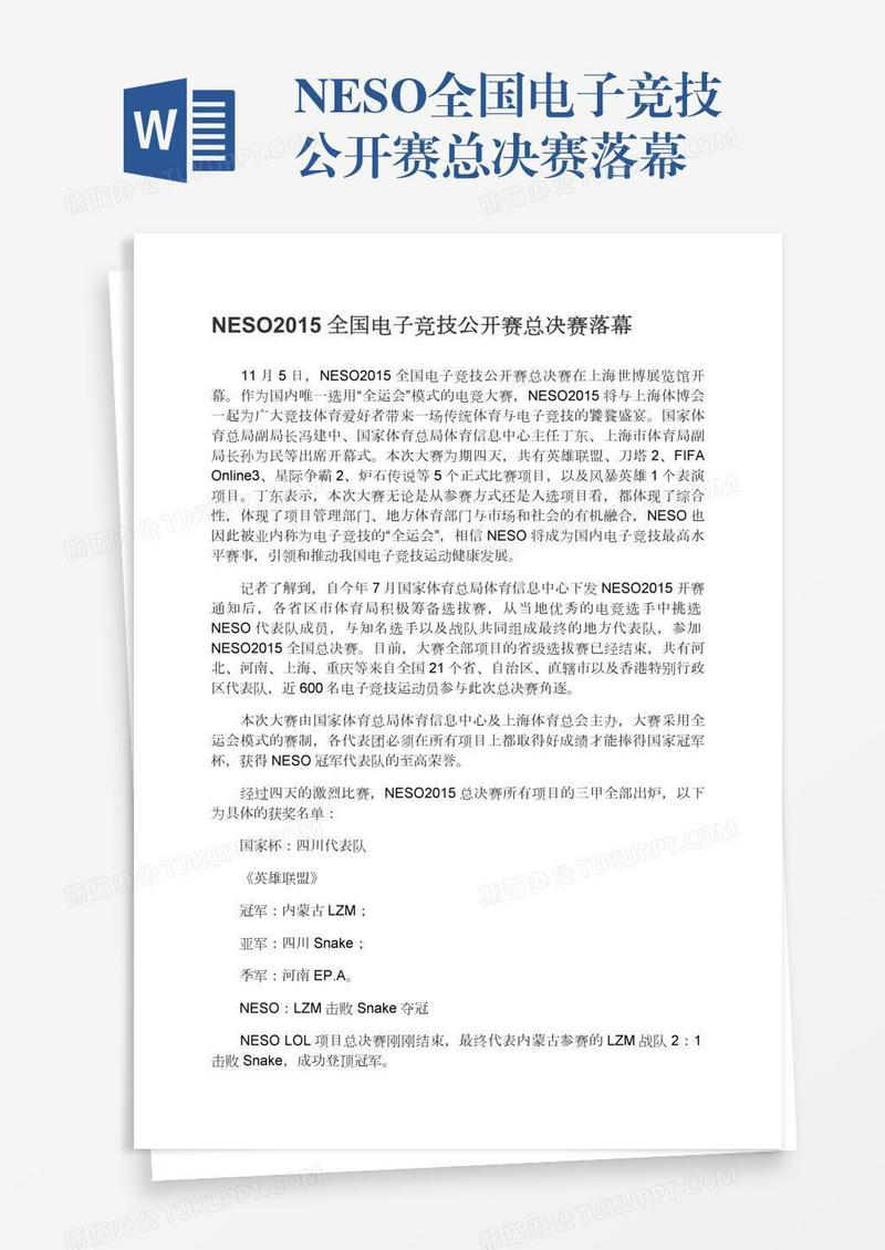 NESO全国电子竞技公开赛总决赛落幕