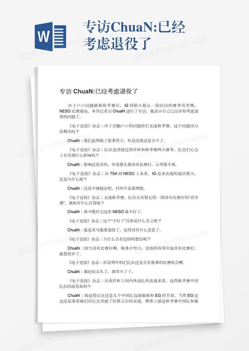 专访ChuaN:已经考虑退役了