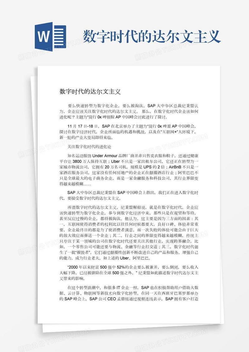 数字时代的达尔文主义
