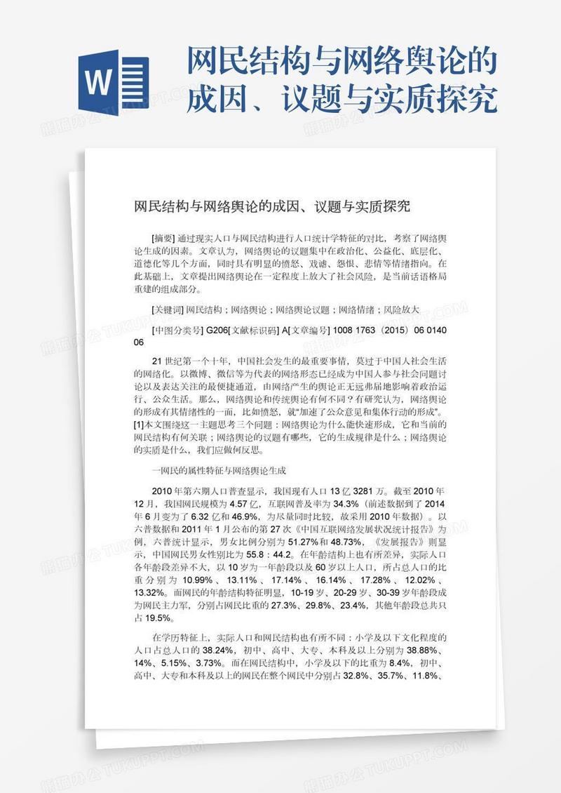 网民结构与网络舆论的成因、议题与实质探究