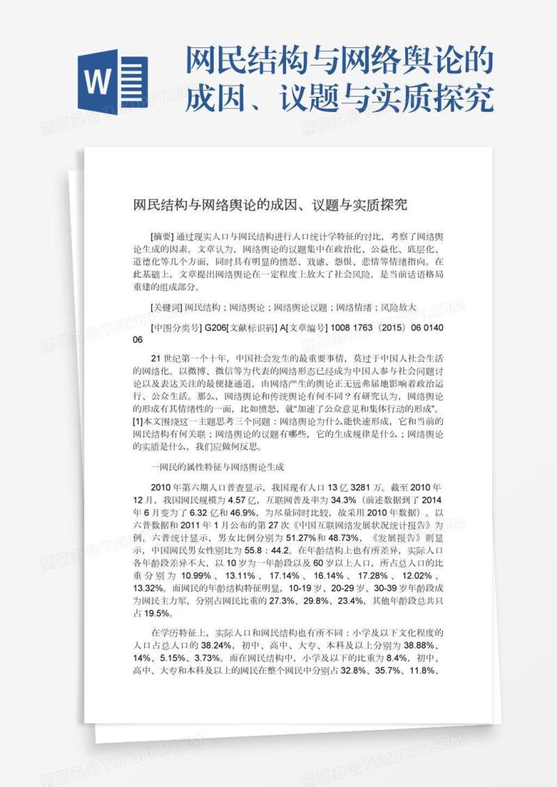 网民结构与网络舆论的成因、议题与实质探究