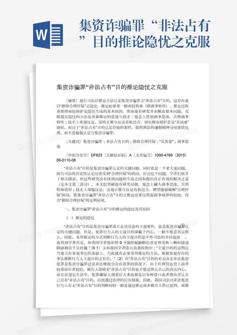 集资诈骗罪“非法占有”目的推论隐忧之克服