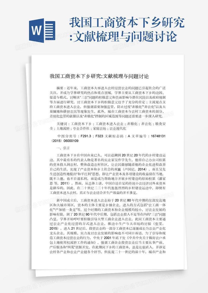 我国工商资本下乡研究:文献梳理与问题讨论