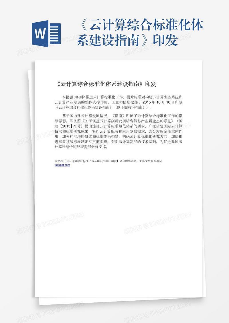 《云计算综合标准化体系建设指南》印发