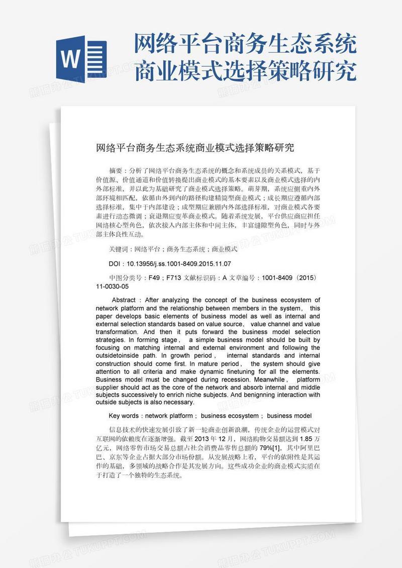 网络平台商务生态系统商业模式选择策略研究