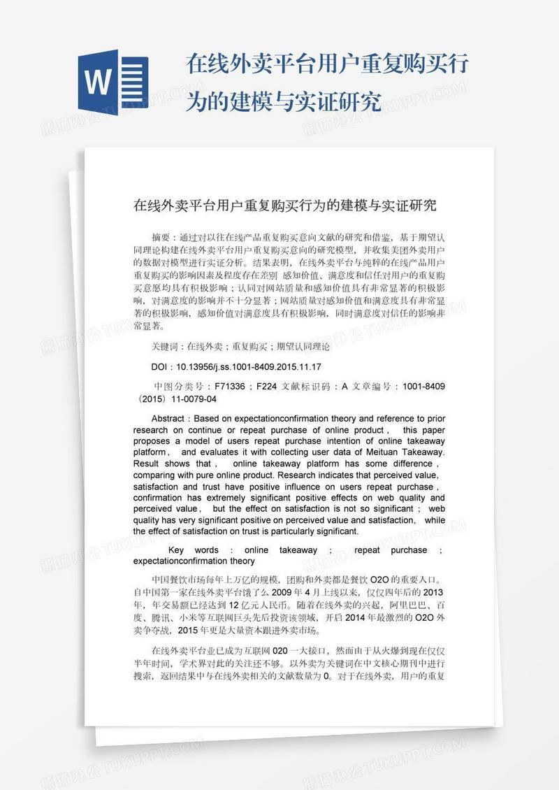 在线外卖平台用户重复购买行为的建模与实证研究