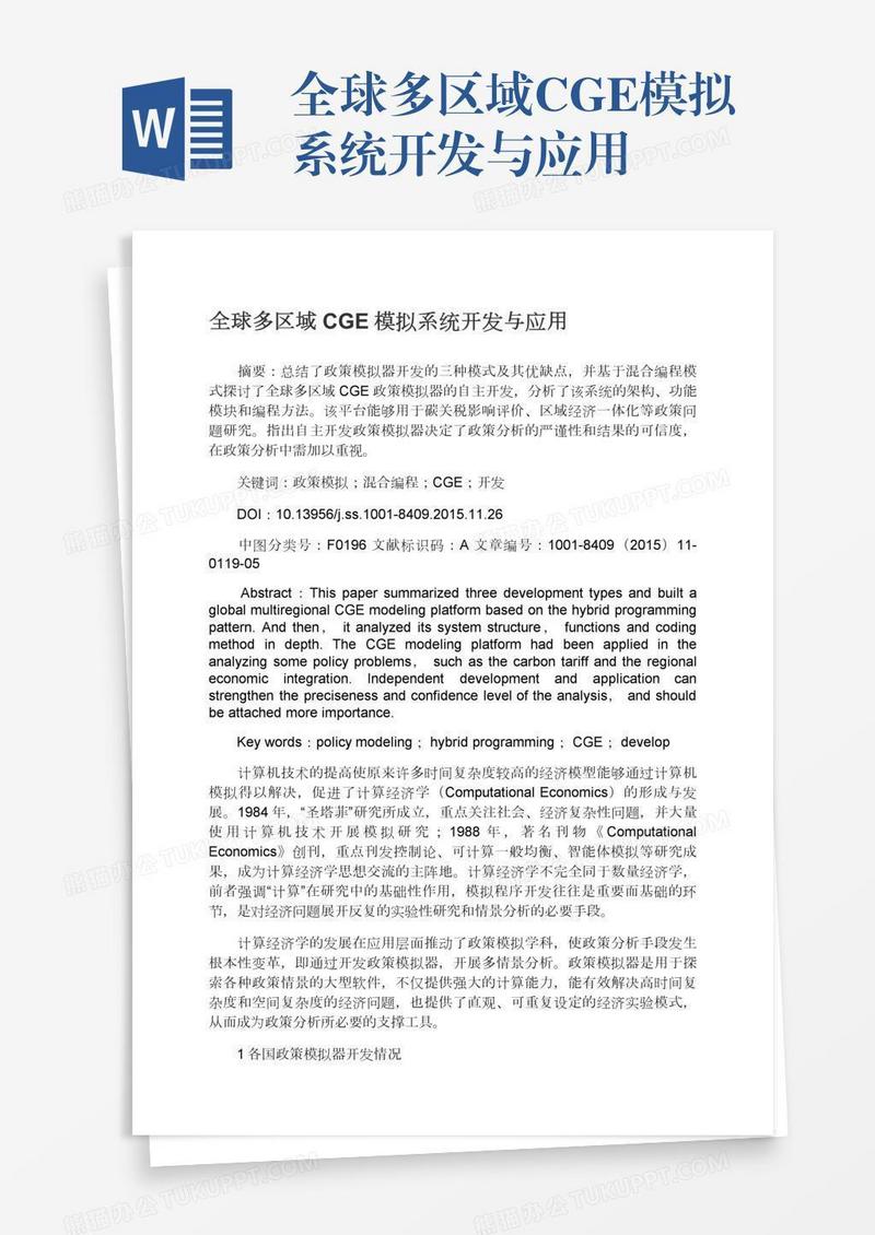 全球多区域CGE模拟系统开发与应用