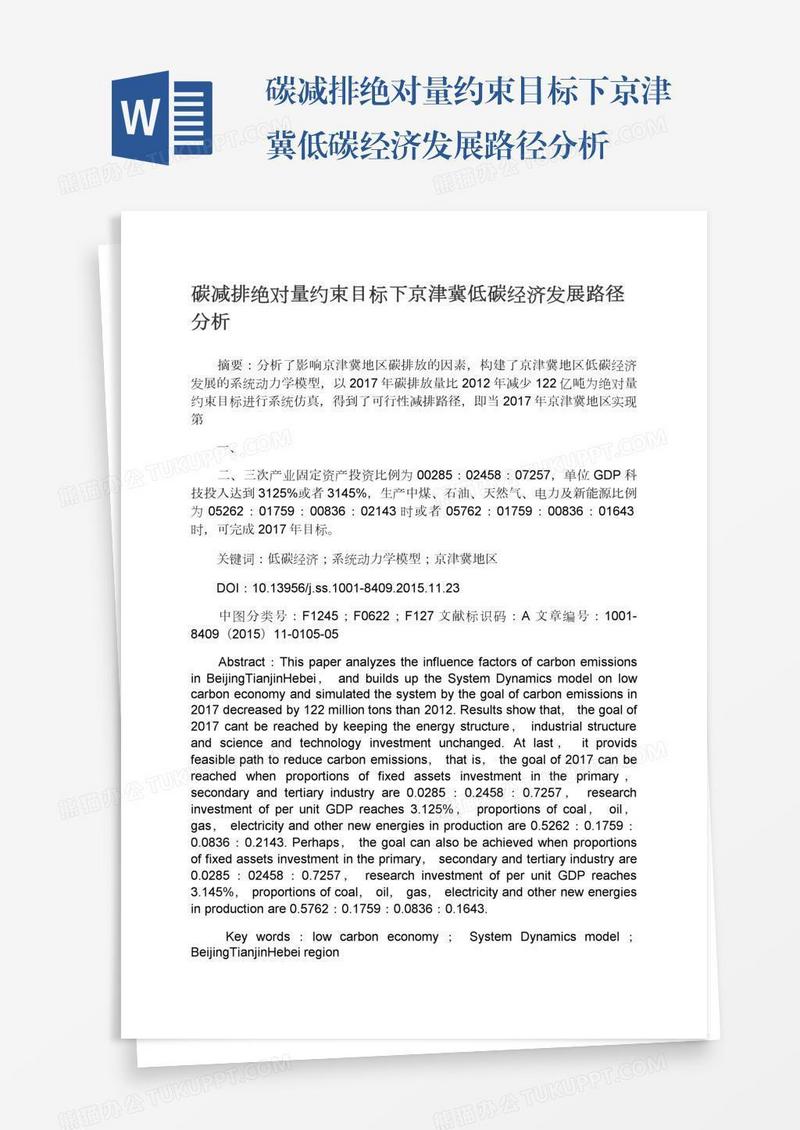 碳减排绝对量约束目标下京津冀低碳经济发展路径分析