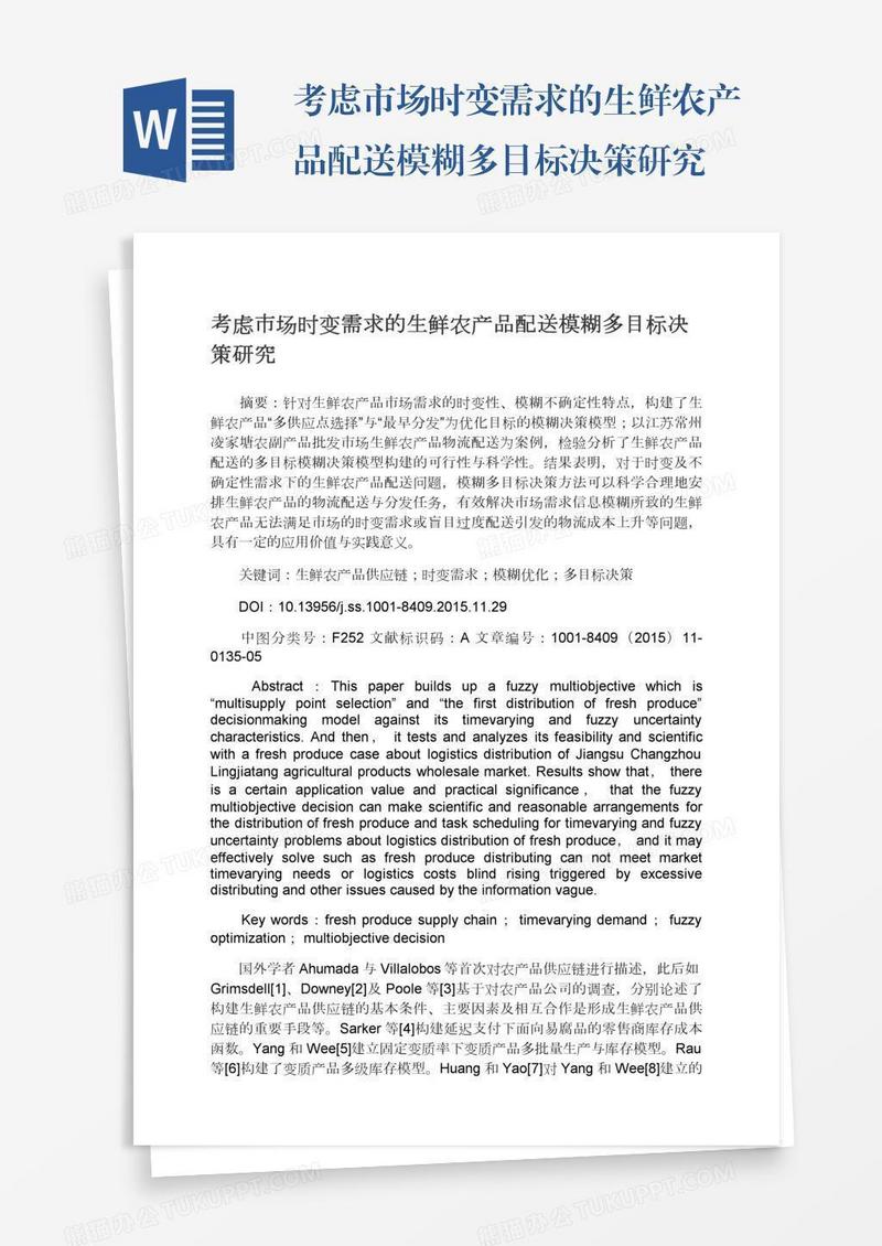 考虑市场时变需求的生鲜农产品配送模糊多目标决策研究