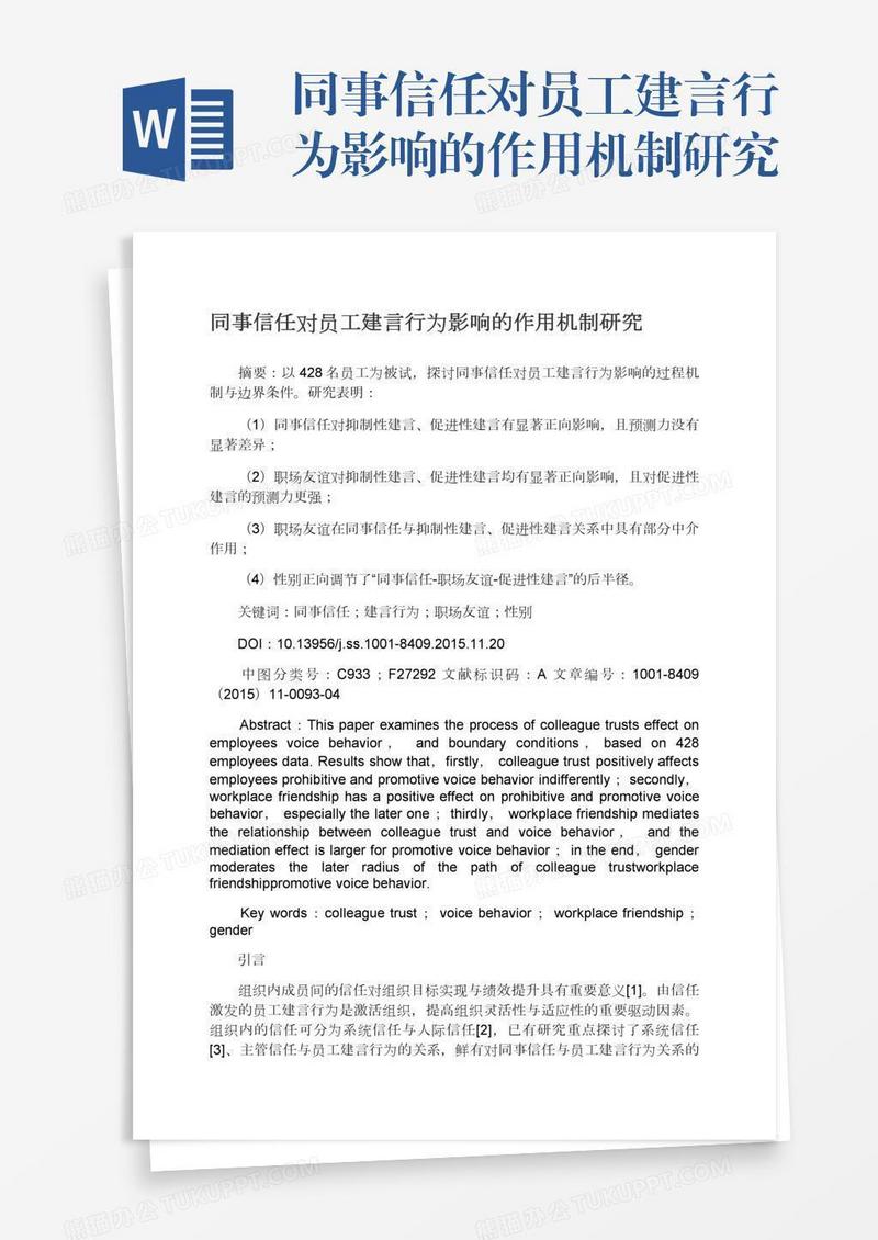 同事信任对员工建言行为影响的作用机制研究