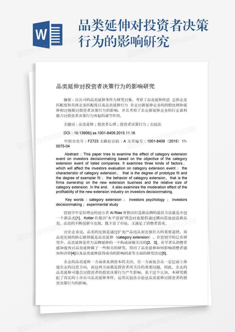 品类延伸对投资者决策行为的影响研究