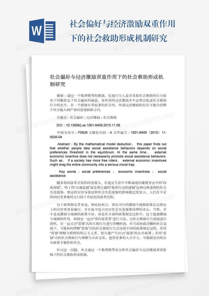 社会偏好与经济激励双重作用下的社会救助形成机制研究